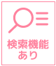 検索機能あり