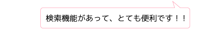 検索機能があって、とても便利です！！
