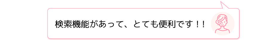 検索機能があって、とても便利です！！